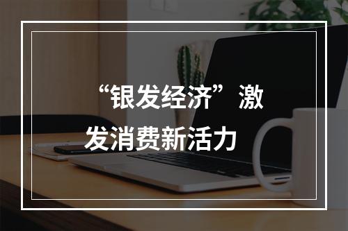 “银发经济”激发消费新活力