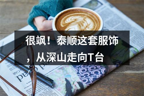 很飒！泰顺这套服饰，从深山走向T台