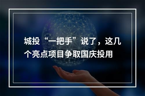 城投“一把手”说了，这几个亮点项目争取国庆投用