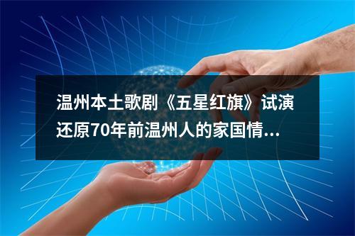 温州本土歌剧《五星红旗》试演 还原70年前温州人的家国情怀