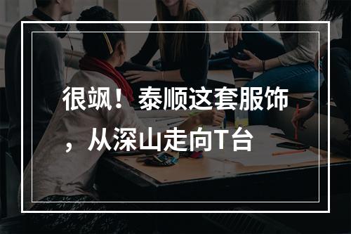 很飒！泰顺这套服饰，从深山走向T台