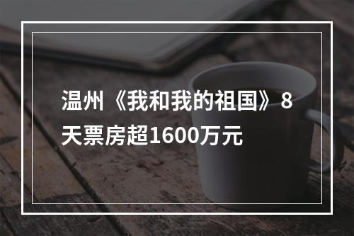温州《我和我的祖国》8天票房超1600万元