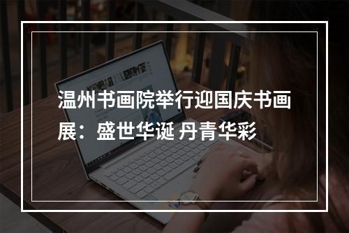 温州书画院举行迎国庆书画展：盛世华诞 丹青华彩