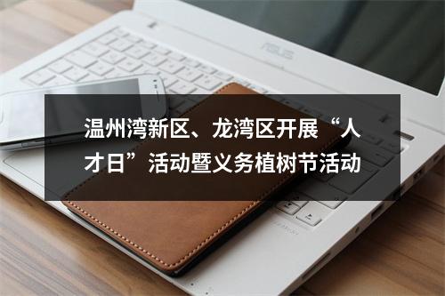 温州湾新区、龙湾区开展“人才日”活动暨义务植树节活动
