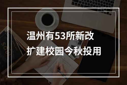 温州有53所新改扩建校园今秋投用