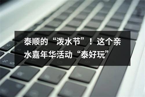 泰顺的“泼水节”！这个亲水嘉年华活动“泰好玩”