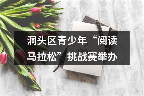 洞头区青少年“阅读马拉松”挑战赛举办