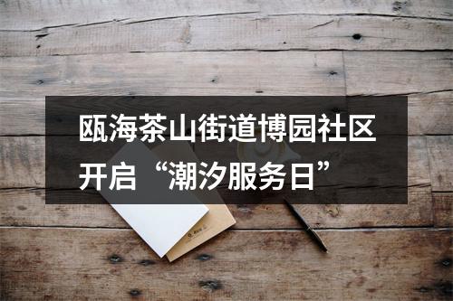 瓯海茶山街道博园社区开启“潮汐服务日”