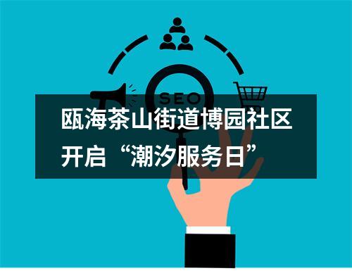 瓯海茶山街道博园社区开启“潮汐服务日”