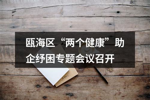 瓯海区“两个健康”助企纾困专题会议召开