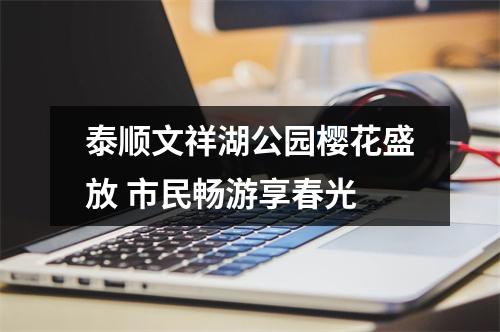 泰顺文祥湖公园樱花盛放 市民畅游享春光