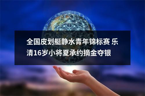 全国皮划艇静水青年锦标赛 乐清16岁小将夏承约摘金夺银