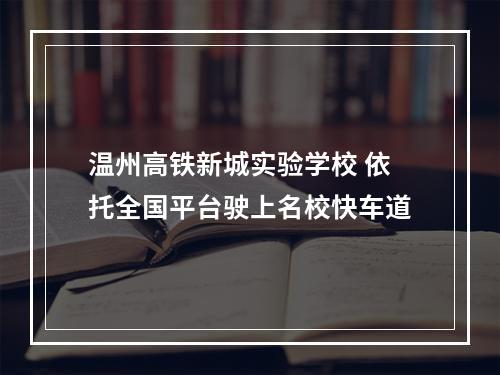 温州高铁新城实验学校 依托全国平台驶上名校快车道