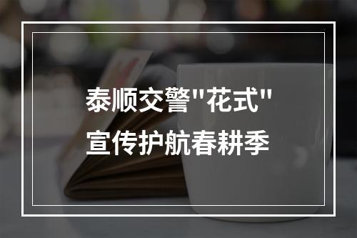 泰顺交警
