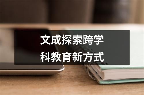 文成探索跨学科教育新方式