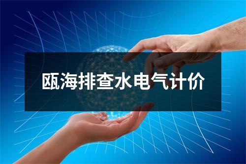 瓯海排查水电气计价