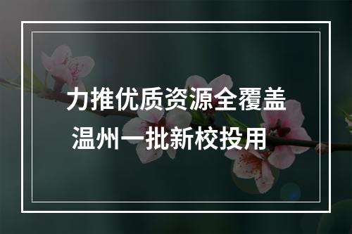 力推优质资源全覆盖 温州一批新校投用