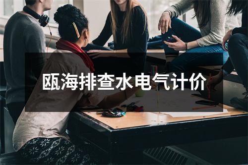 瓯海排查水电气计价