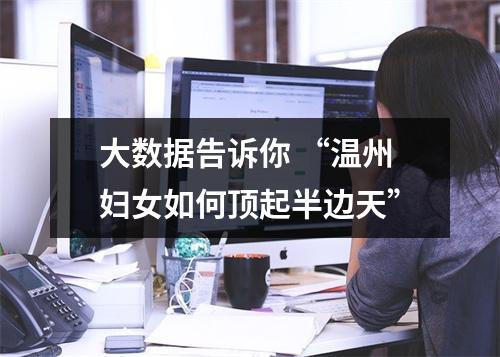 大数据告诉你 “温州妇女如何顶起半边天”