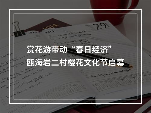 赏花游带动“春日经济” 瓯海岩二村樱花文化节启幕