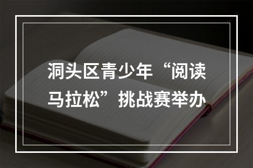 洞头区青少年“阅读马拉松”挑战赛举办