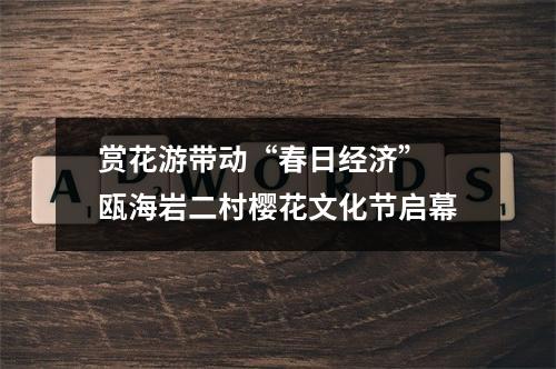赏花游带动“春日经济” 瓯海岩二村樱花文化节启幕