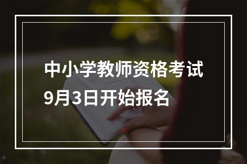 中小学教师资格考试9月3日开始报名