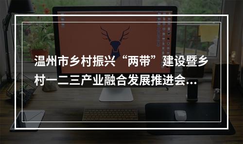 温州市乡村振兴“两带”建设暨乡村一二三产业融合发展推进会召开