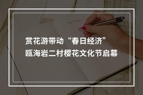 赏花游带动“春日经济” 瓯海岩二村樱花文化节启幕