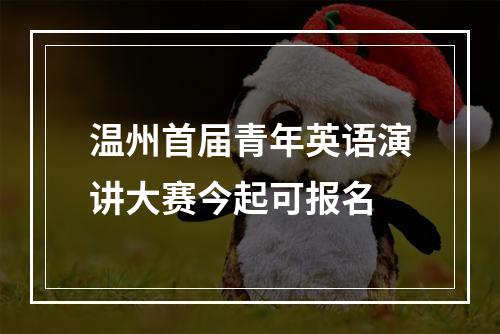 温州首届青年英语演讲大赛今起可报名