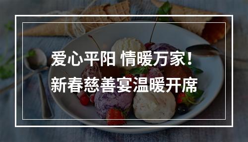 爱心平阳 情暖万家！新春慈善宴温暖开席