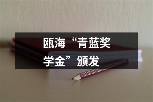 瓯海“青蓝奖学金”颁发