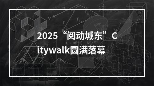 2025“阅动城东”Citywalk圆满落幕