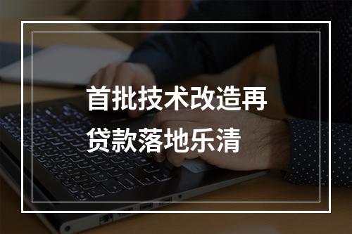 首批技术改造再贷款落地乐清