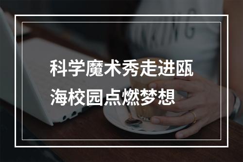 科学魔术秀走进瓯海校园点燃梦想