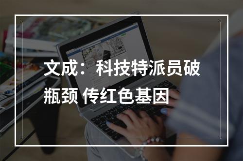 文成：科技特派员破瓶颈 传红色基因