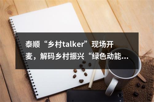 泰顺“乡村talker”现场开麦，解码乡村振兴“绿色动能”