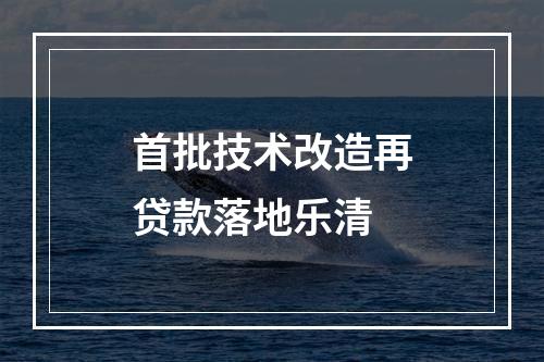 首批技术改造再贷款落地乐清