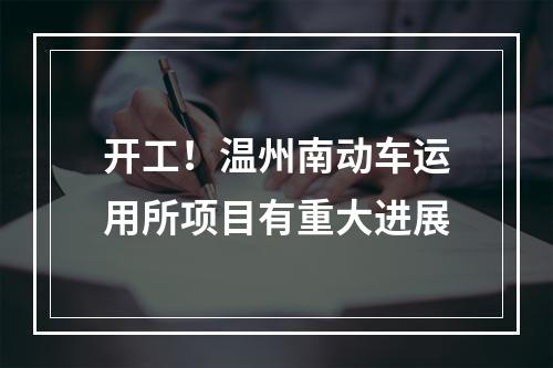 开工！温州南动车运用所项目有重大进展