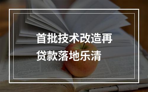 首批技术改造再贷款落地乐清