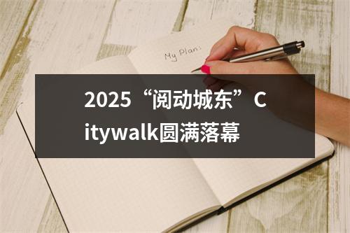 2025“阅动城东”Citywalk圆满落幕