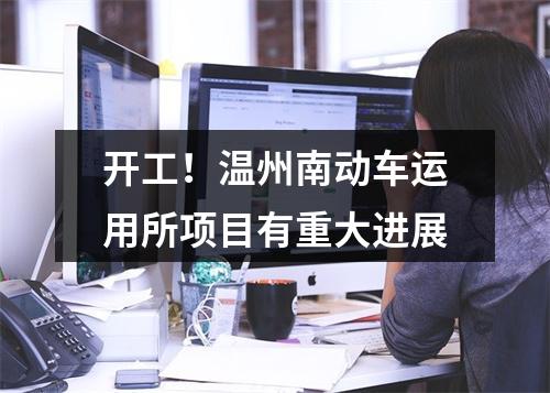 开工！温州南动车运用所项目有重大进展