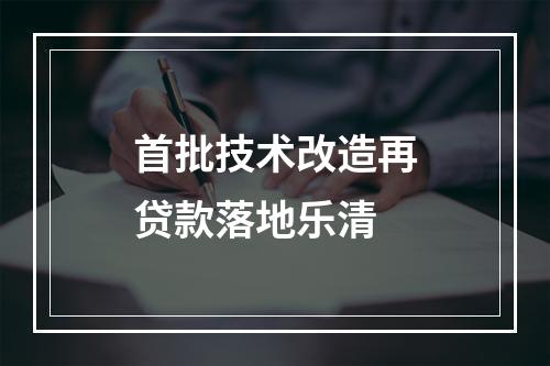 首批技术改造再贷款落地乐清