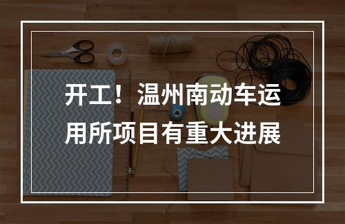 开工！温州南动车运用所项目有重大进展