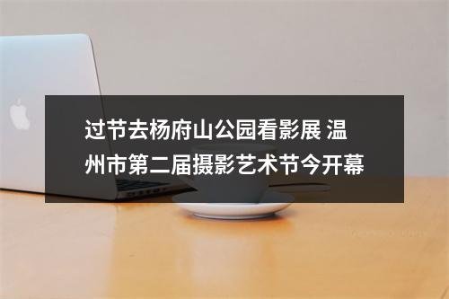 过节去杨府山公园看影展 温州市第二届摄影艺术节今开幕