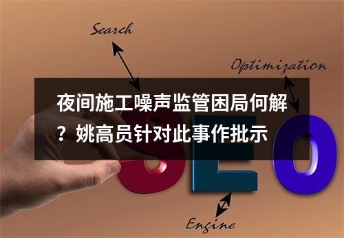 夜间施工噪声监管困局何解？姚高员针对此事作批示