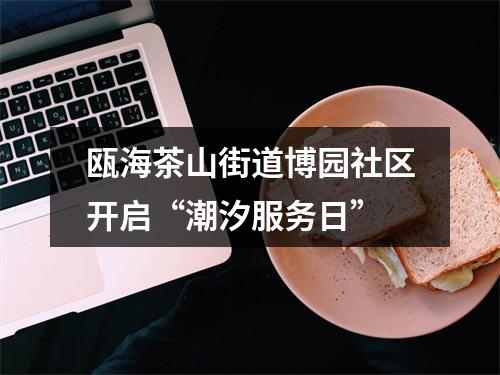瓯海茶山街道博园社区开启“潮汐服务日”
