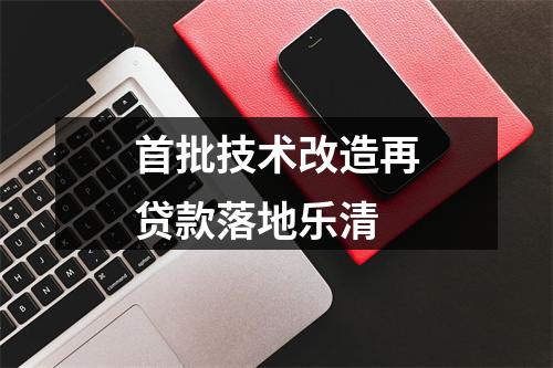 首批技术改造再贷款落地乐清