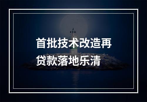 首批技术改造再贷款落地乐清