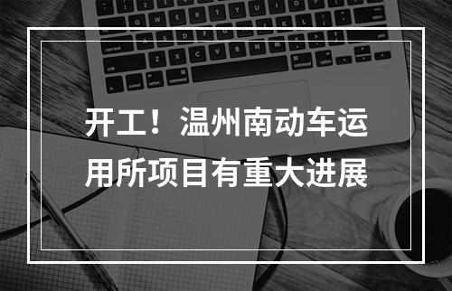 开工！温州南动车运用所项目有重大进展